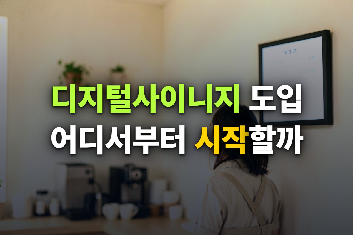 카페 벽에 걸린 디지털사이니지 메뉴 화면을 사장님이 바라보는 사진 위에 디지털사이니지 도입 어디서부터 시작할까라고 쓴 대표 이미지