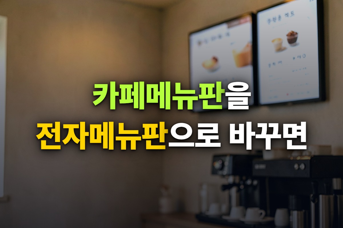 카페 계산대 뒤 벽에 나란히 걸린 전자메뉴판 화면 사진 위에 카페메뉴판을 전자메뉴판으로 바꾸면이라고 쓴 대표 이미지