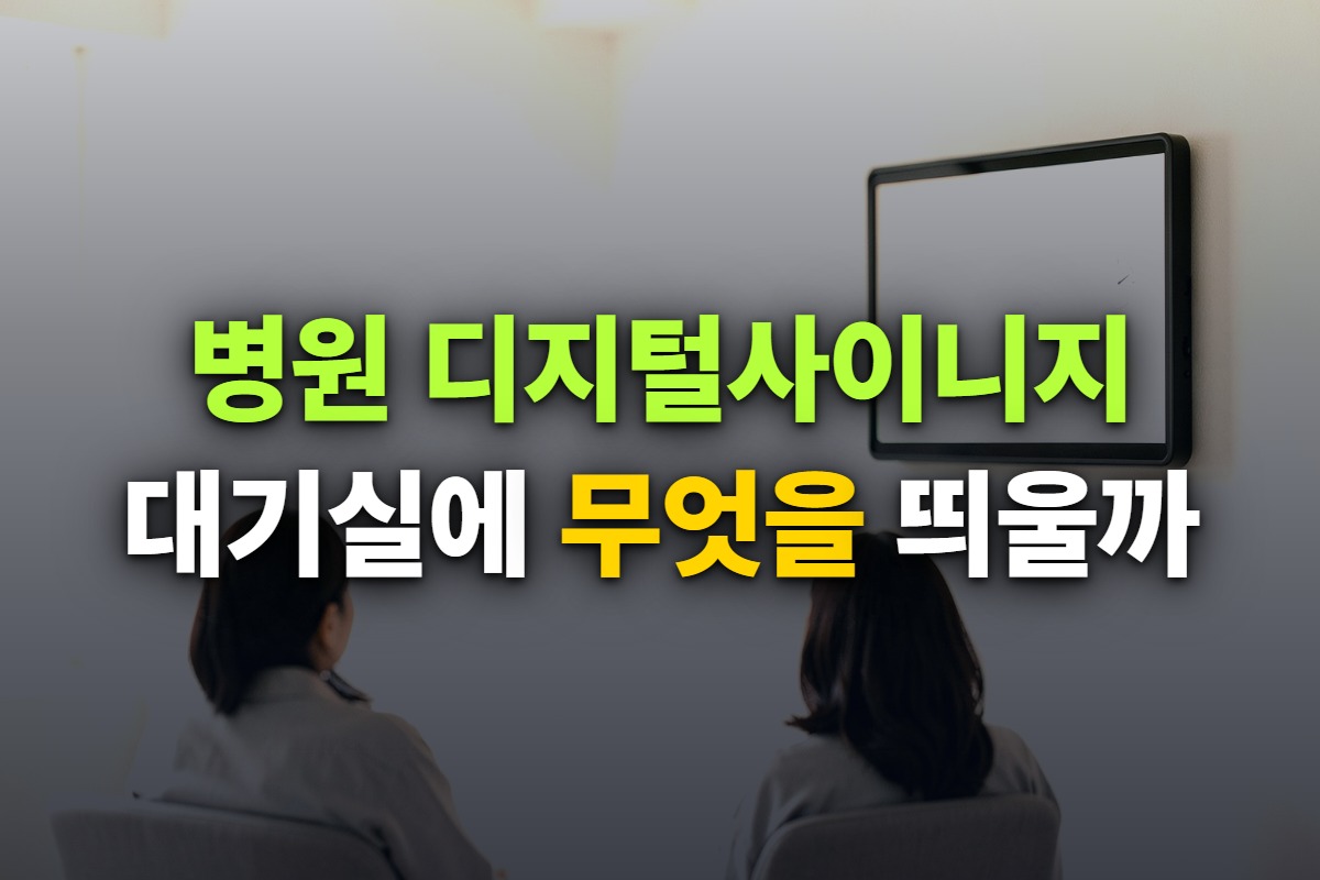 병원 대기실 벽 안내 화면을 환자 두 명이 바라보는 뒷모습 사진 위에 병원 디지털사이니지 대기실에 무엇을 띄울까라고 쓴 대표 이미지