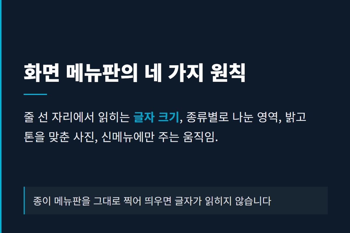 전자메뉴판 화면을 보기 좋게 만드는 글자 크기와 영역 나누기와 움직임 원칙을 정리한 카드